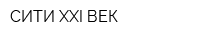 СИТИ-XXI ВЕК