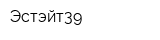 Эстэйт39