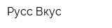 Русс Вкус