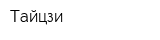 Тайцзи
