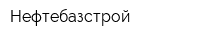 Нефтебазстрой