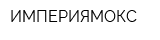 ИМПЕРИЯМОКС