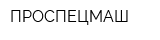 ПРОСПЕЦМАШ