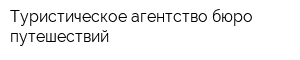 Туристическое агентство бюро путешествий