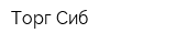 Торг-Сиб