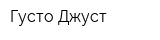 Густо Джуст