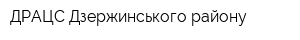ДРАЦС Дзержинського району
