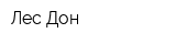 Лес Дон