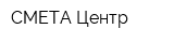 СМЕТА-Центр