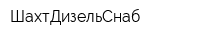 ШахтДизельСнаб