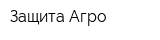 Защита-Агро