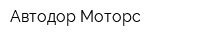 Автодор-Моторс