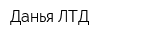 Данья ЛТД