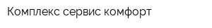 Комплекс сервис комфорт