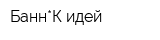 Банн*К идей
