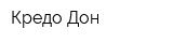 Кредо-Дон