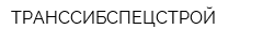 ТРАНССИБСПЕЦСТРОЙ