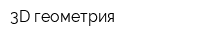 3D геометрия