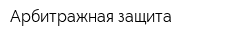 Арбитражная защита