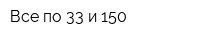 Все по 33 и 150