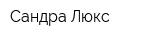 Сандра-Люкс