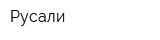Русали
