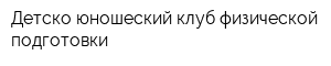 Детско-юношеский клуб физической подготовки