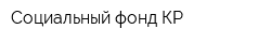 Социальный фонд КР
