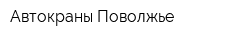 Автокраны-Поволжье