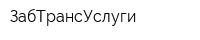 ЗабТрансУслуги