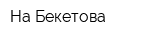 На Бекетова