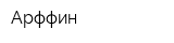 Арффин