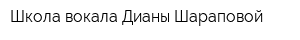 Школа вокала Дианы Шараповой