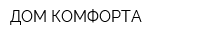 ДОМ КОМФОРТА