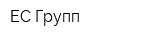 ЕС-Групп