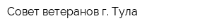 Совет ветеранов г Тула