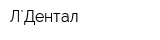 Л`Дентал