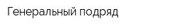 Генеральный подряд