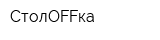 СтолOFFка