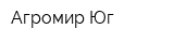 Агромир-Юг