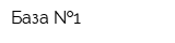 База  1