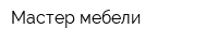 Мастер мебели