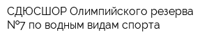 СДЮСШОР Олимпийского резерва  7 по водным видам спорта
