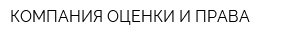 КОМПАНИЯ ОЦЕНКИ И ПРАВА