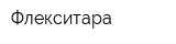 Флекситара