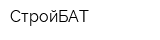 СтройБАТ