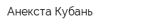 Анекста Кубань
