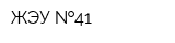 ЖЭУ  41