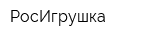 РосИгрушка