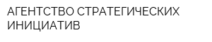 АГЕНТСТВО СТРАТЕГИЧЕСКИХ ИНИЦИАТИВ